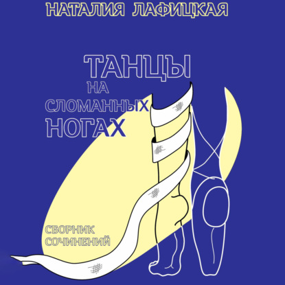 Танцы на сломанных ногах — Н. В. Лафицкая