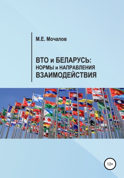 Вто и Беларусь: Нормы и направления взаимодействия — Максим Евгеньевич Мочалов