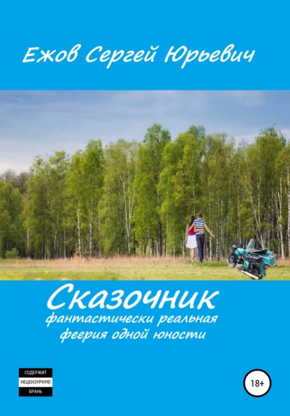 Сказочник. Фантастически реальная феерия одной юности - Сергей Юрьевич Ежов