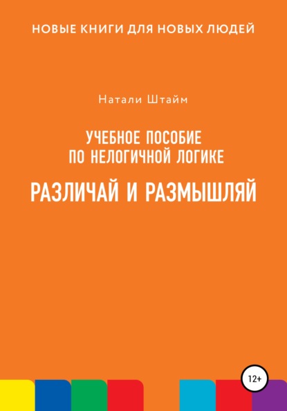 Различай и размышляй — Натали Штайм