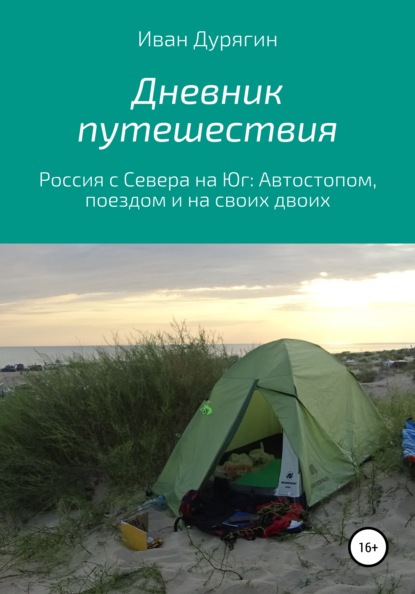 Дневник путешествия из Архангельска в Анапу — Иван Александрович Дурягин