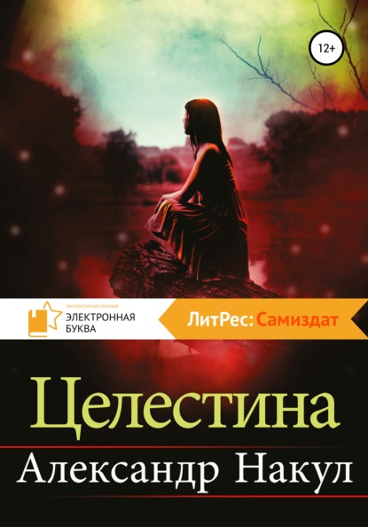 Целестина — Александр Накул