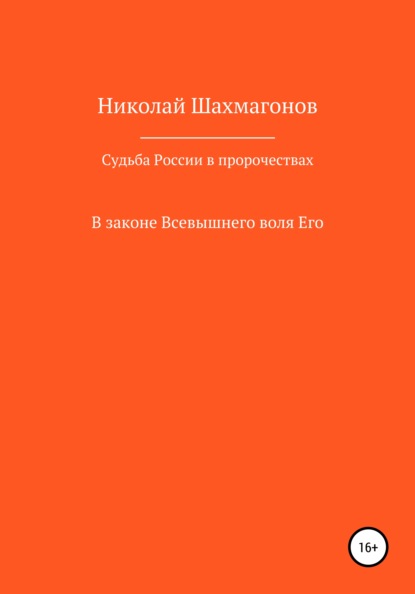 Судьба России в пророчествах русских святых. В законе Всевышнего воля его — Николай Фёдорович Шахмагонов