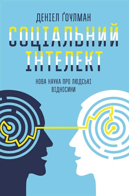 Соціальний інтелект. Нова наука про людські відносини — Дэниел Гоулман