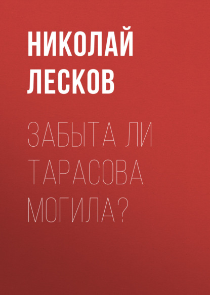 Забыта ли Тарасова могила? - Николай Лесков