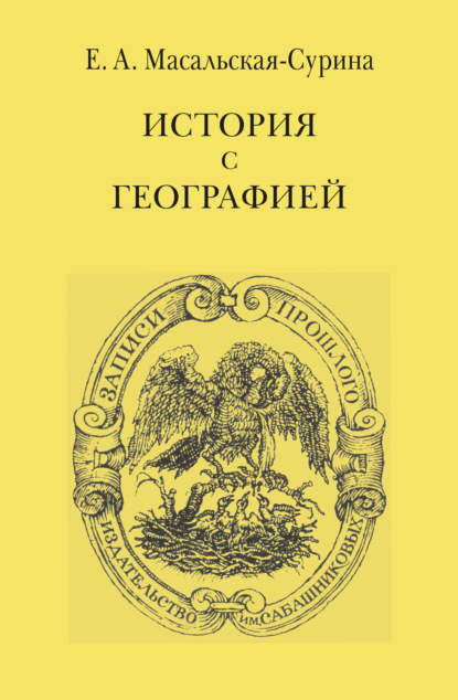 История с географией — Евгения Масальская-Сурина