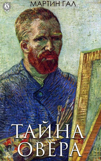 Тайна Овера — Мартин Гал