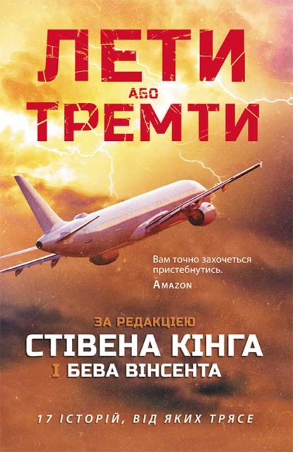 Лети або тремти — Рэй Брэдбери