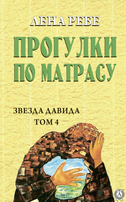 Прогулки по матрасу — Лена Ребе