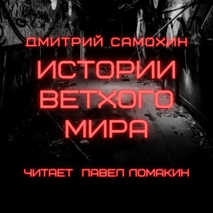 Истории ветхого мира - Дмитрий Самохин