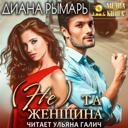 (Не) та женщина - Диана Рымарь