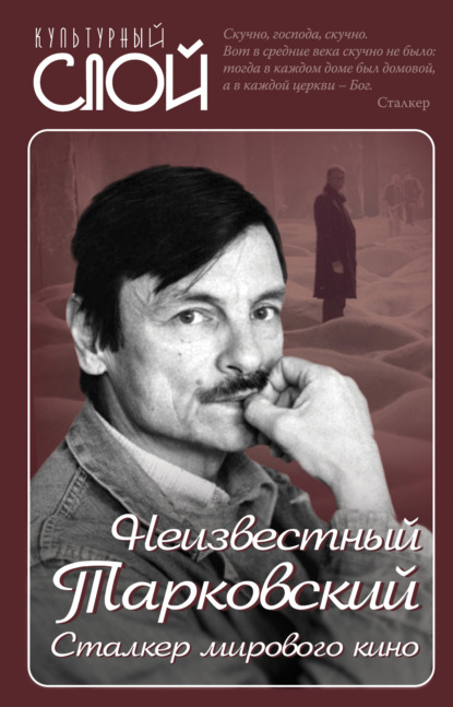 Неизвестный Тарковский. Сталкер мирового кино - Группа авторов