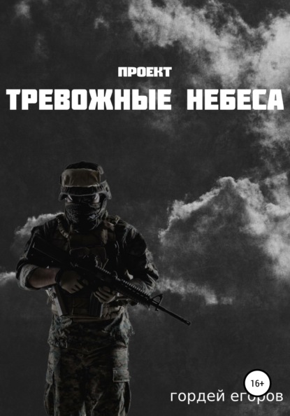 Проект «Тревожные Небеса» - Гордей Егоров