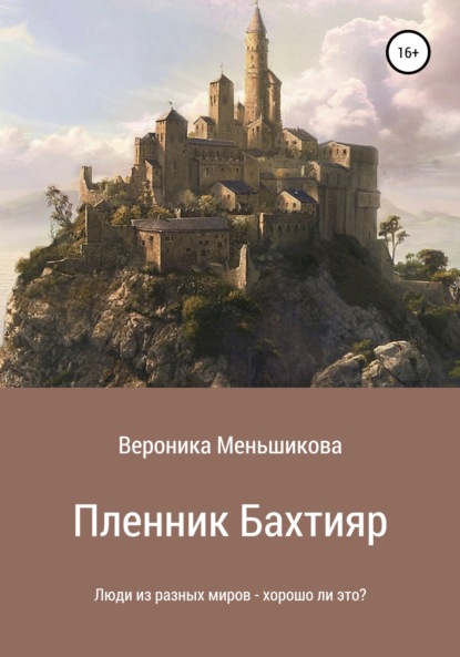 Пленник Бахтияр - Вероника Сергеевна Меньшикова