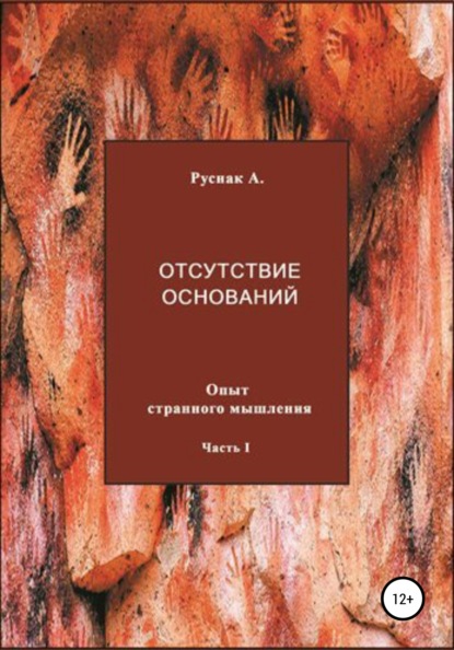 Отсутствие оснований. Опыт странного мышления. Часть I - А. Руснак