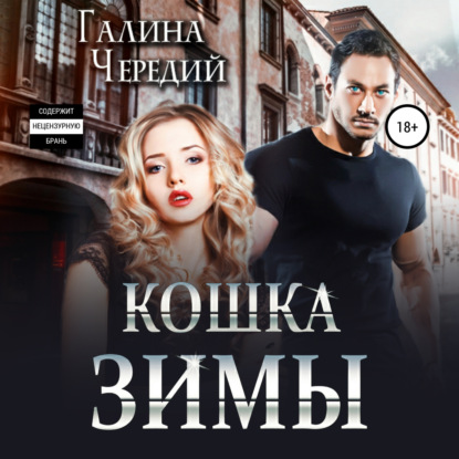 Кошка Зимы - Галина Чередий