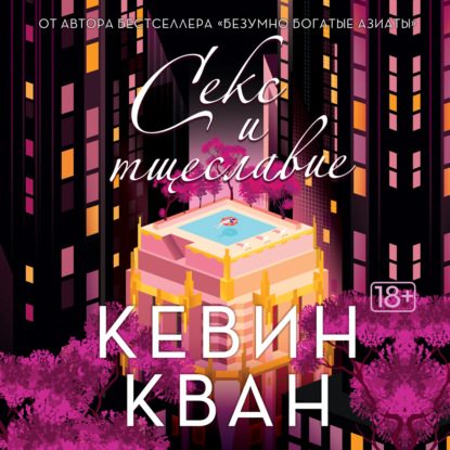 Секс и тщеславие — Кевин Кван