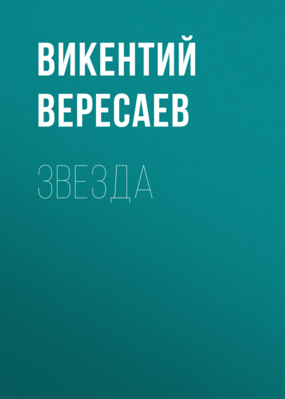 Звезда — Викентий Вересаев