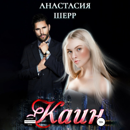 Каин - Анастасия Шерр