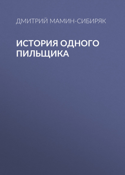 История одного пильщика — Дмитрий Мамин-Сибиряк