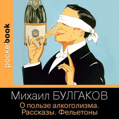 О пользе алкоголизма. Рассказы. Фельетоны — Михаил Булгаков