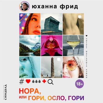 Нора, или Гори, Осло, гори - Юханна Фрид