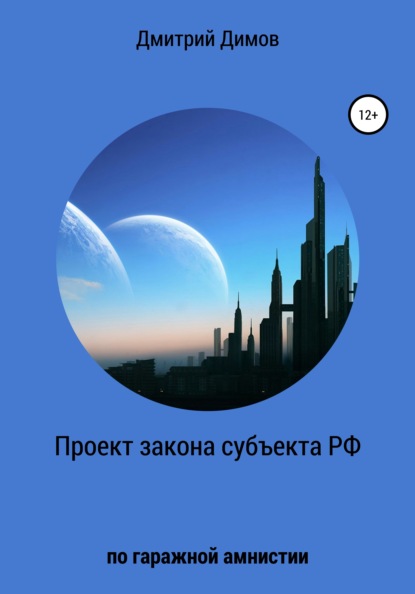 Проект закона субъекта РФ по гаражной амнистии - Дмитрий Николаевич Димов