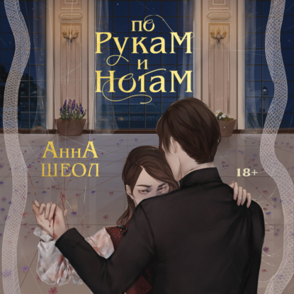 По рукам и ногам. Книга 1 — Анна Шеол