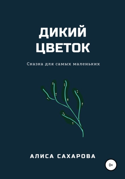 Дикий цветок - Алиса Сахарова