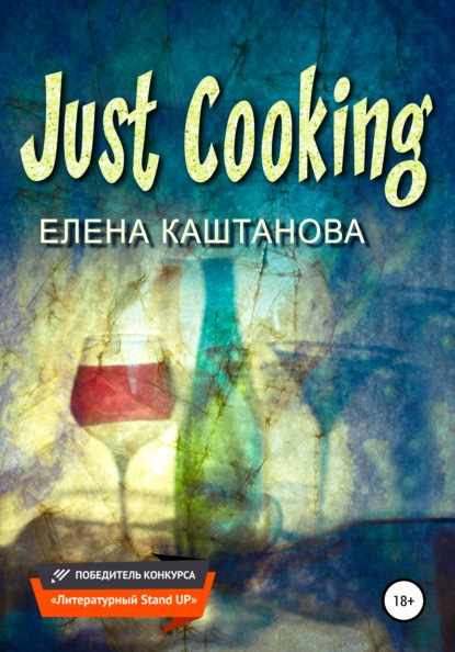 Just Cooking — Елена Каштанова