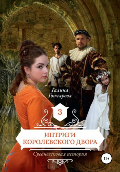 Средневековая история. Интриги королевского двора — Галина Гончарова