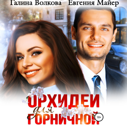 Орхидеи для горничной - Евгения Майер