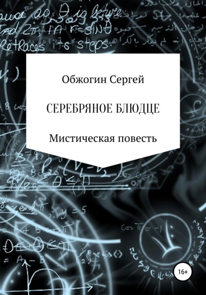 Серебряное блюдце - Сергей Викторович Обжогин