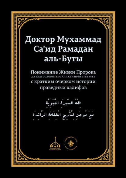 Понимание Жизни Пророка, да благословит его Аллах и при ветствует, с кратким очерком истории праведных халифов - доктор Мухаммад Са'ид Рамадан аль-Буты