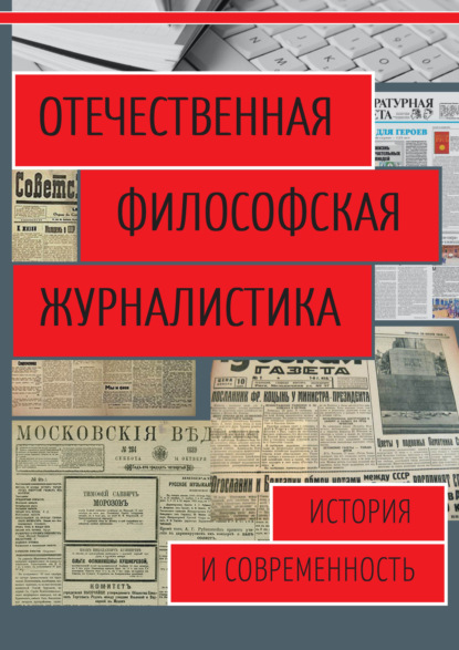 Отечественная философская журналистика. История и современность - Сборник