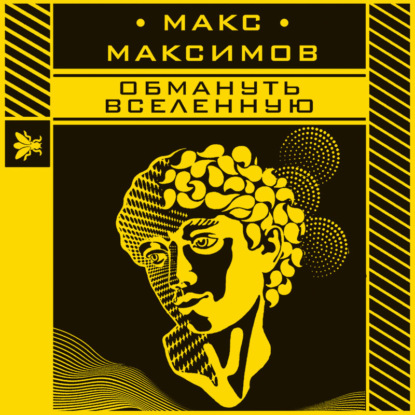 Обмануть вселенную - Макс Максимов