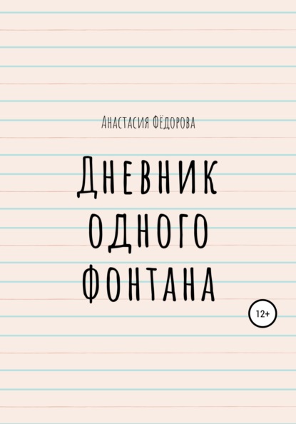 Дневник одного фонтана — Анастасия Андреевна Фёдорова