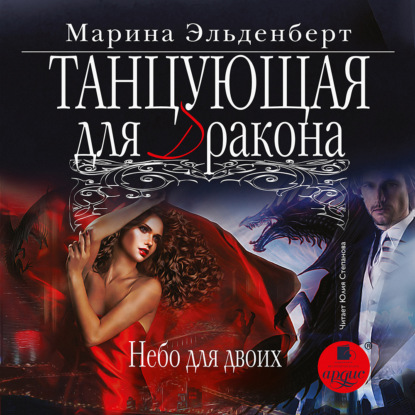 Танцующая для дракона. Небо для двоих — Марина Эльденберт