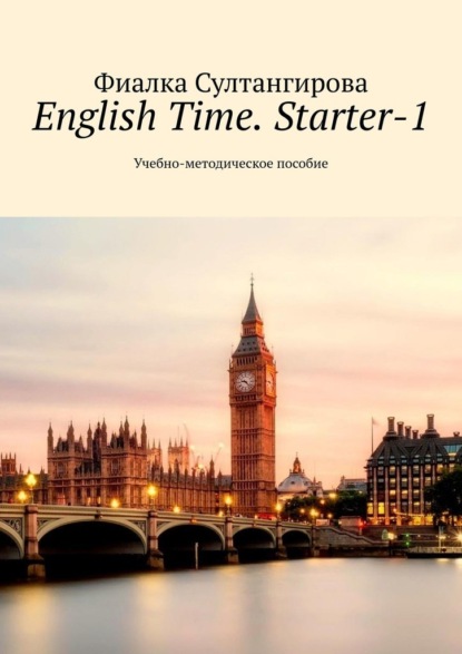 English Time. Starter-1. Учебно-методическое пособие - Фиалка Султангирова