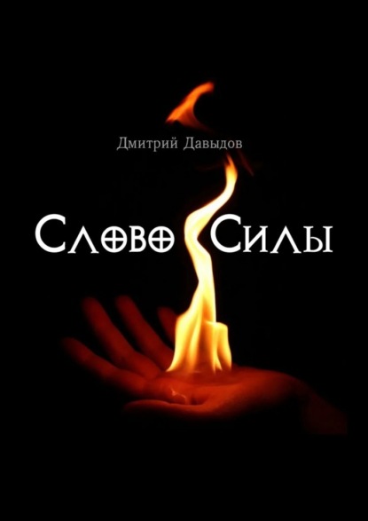 Слово силы - Дмитрий Давыдов