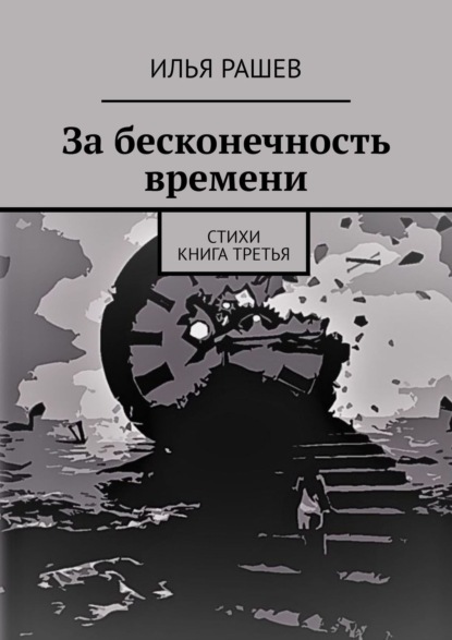 За бесконечность времени. Стихи | Книга третья — Илья Рашев