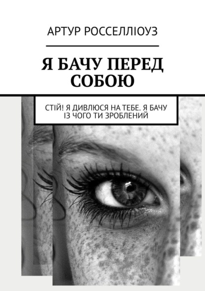 Я бачу перед собою. Стій! Я дивлюся на тебе. Я бачу із чого ти зроблений — Артур Росселліоуз