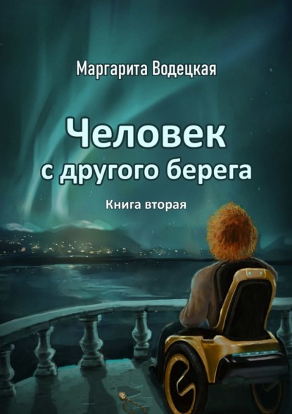 Человек с другого берега. Книга вторая — Маргарита Водецкая