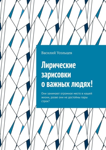 Лирические зарисовки о важных людях! Они занимают огромное место в нашей жизни, разве они не достойны пары строк? - Василий Усольцев