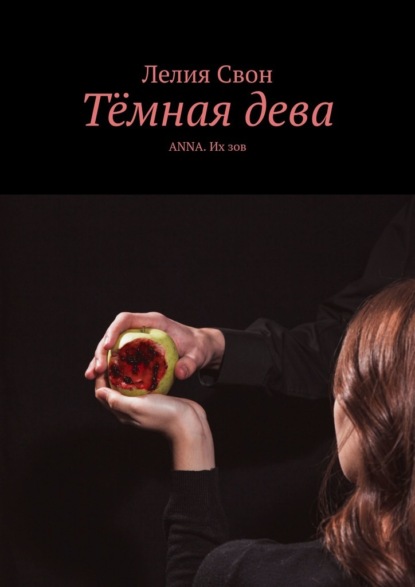 Тёмная дева. ANNA. Их зов - Лелия Свон