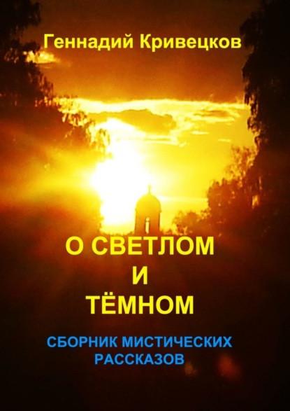 О светлом и тёмном. Сборник мистических рассказов — Геннадий Кривецков