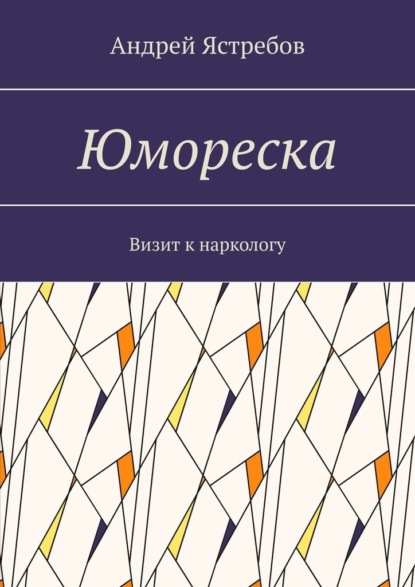 Юмореска. Визит к наркологу — Андрей Ястребов