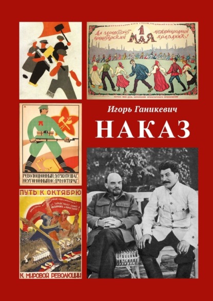 Наказ — Игорь Ганикевич