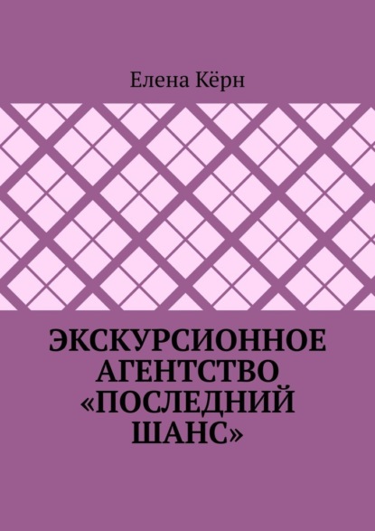 Экскурсионное агентство «Последний шанс» — Елена Кёрн