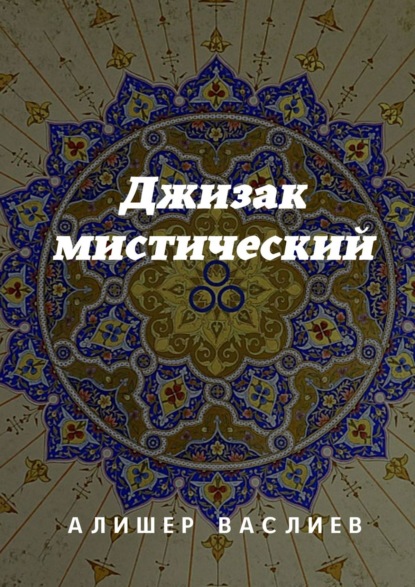 Джизак мистический - Алишер Васлиев